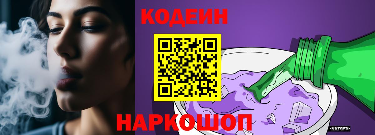 Нижний Новгород  Codein Purple Drank  Вход с VPN  Кодеиновый сироп Lean напиток Lean (лин) 
